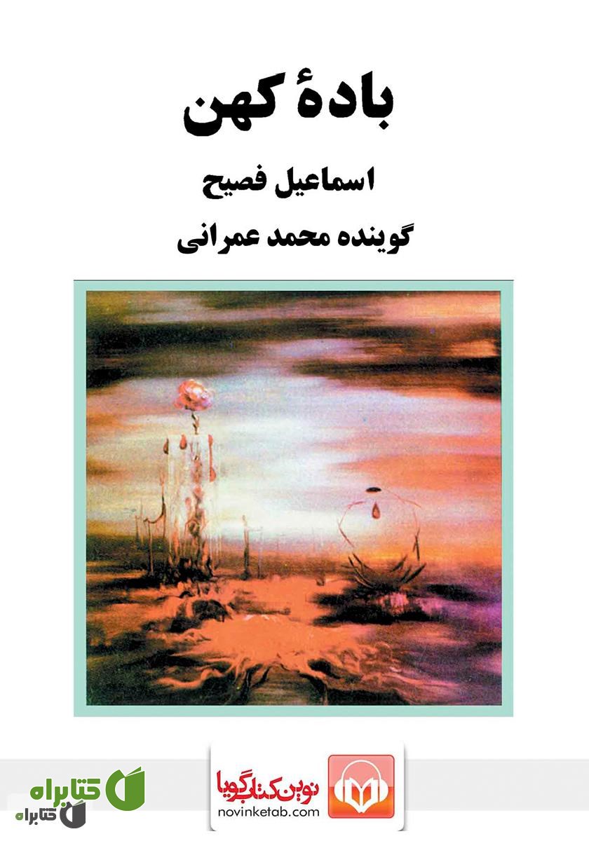 کتاب صوتی باده کهن