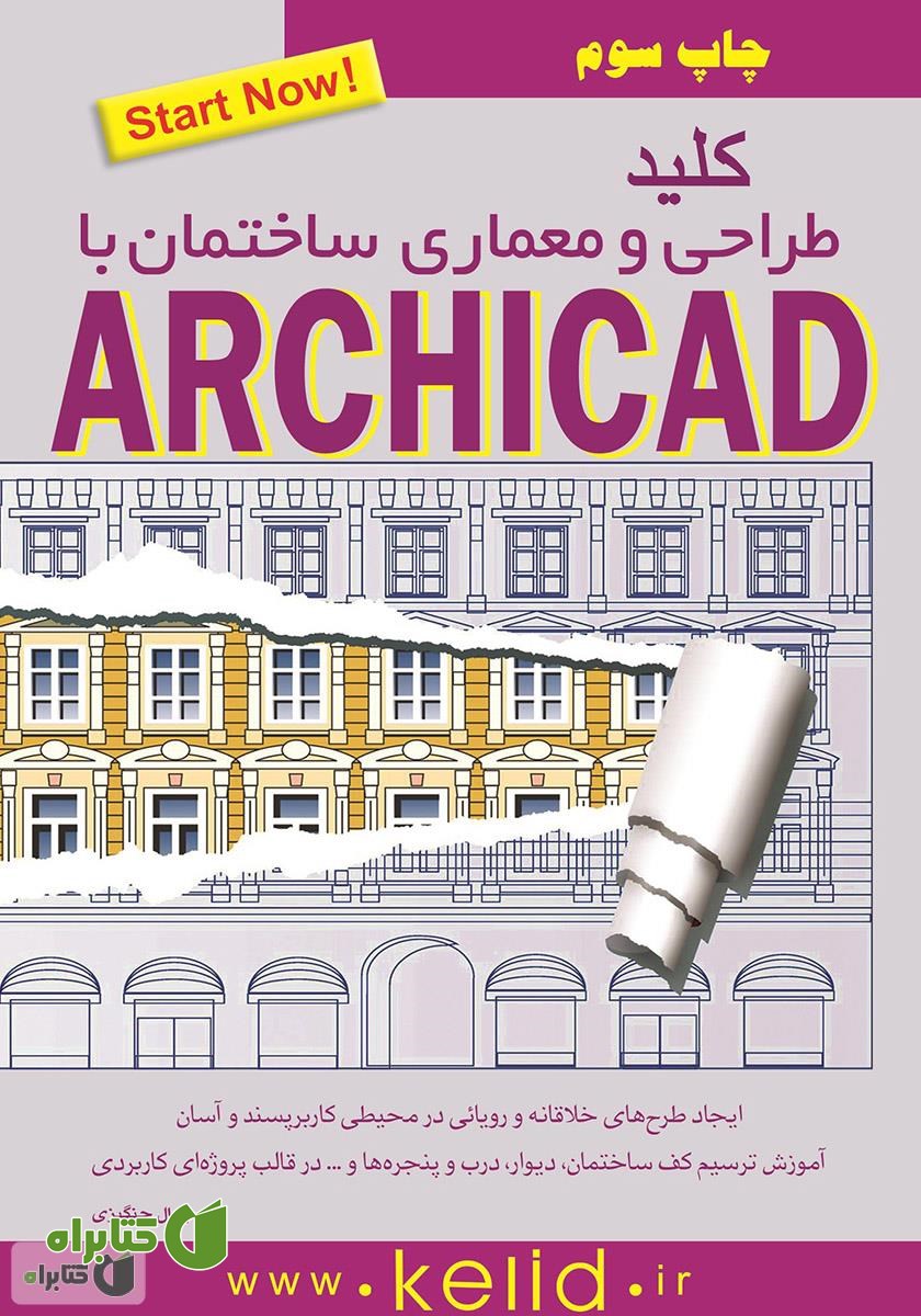 کتاب کلید طراحی و معماری ساختمان با استفاده از نرم افزار ArchiCAD