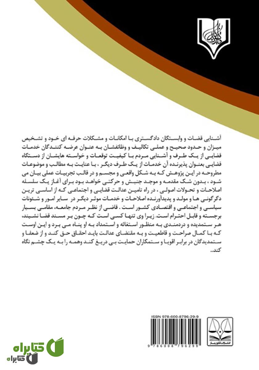 پشت جلد کتاب جرائم و تخلفات انتظامی قضات و دادرسان