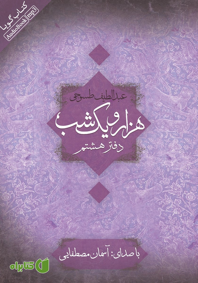 کتاب صوتی هزار و یک شب - دفتر هشتم