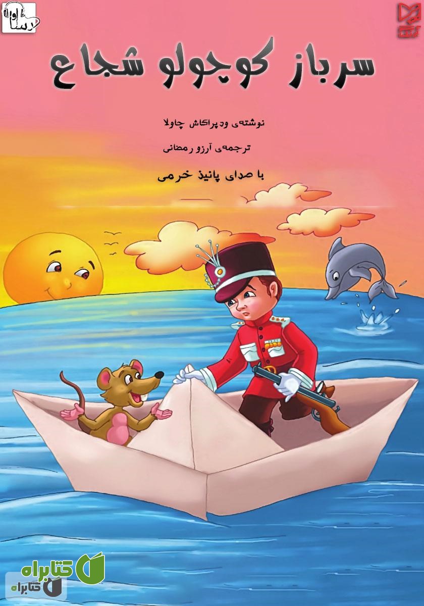 کتاب صوتی سرباز کوچولو شجاع