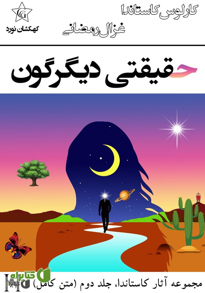 کتاب حقیقتی دیگرگون