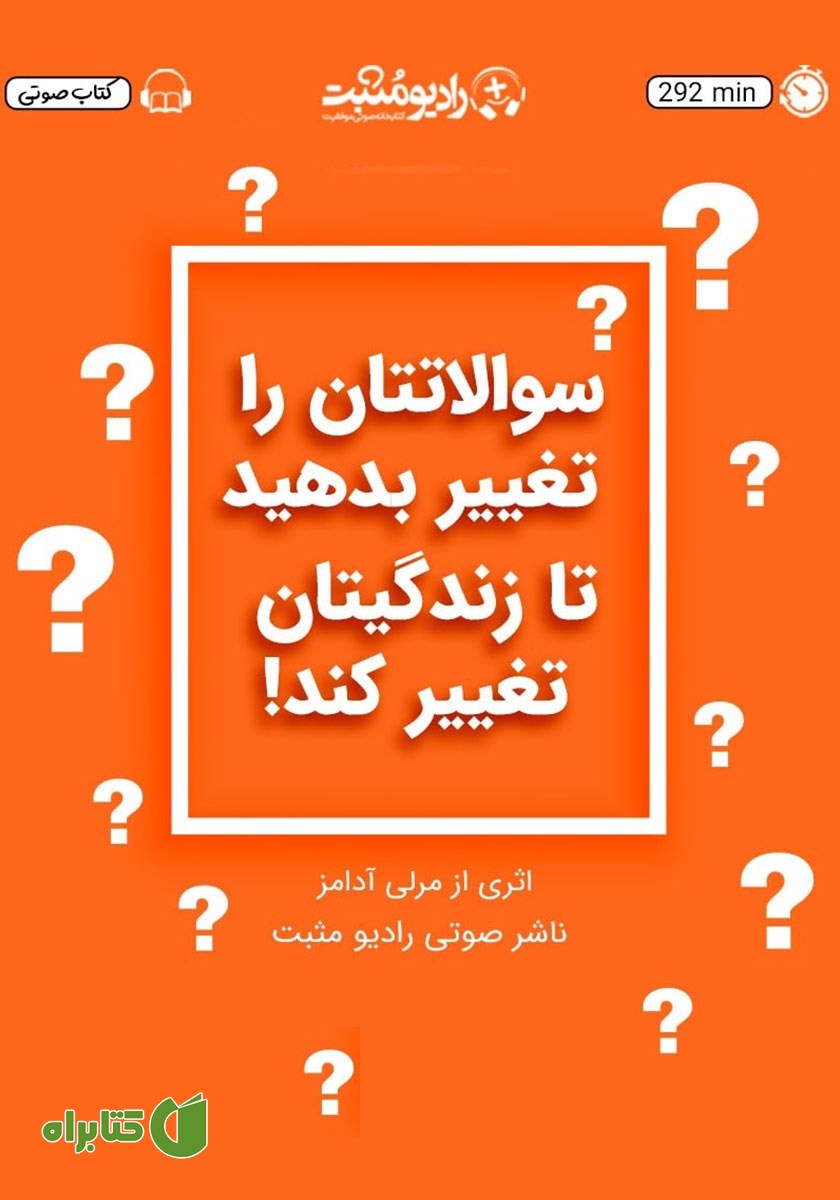 کتاب صوتی سوالاتتان را تغییر بدهید تا زندگیتان را تغییر کند!