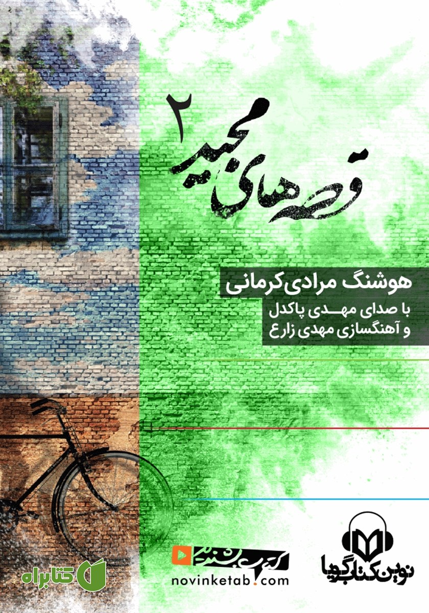کتاب صوتی قصه‌های مجید 2