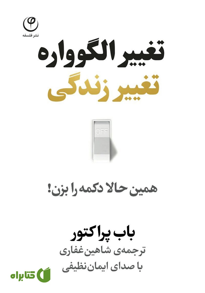کتاب صوتی تغییر الگوواره، تغییر زندگی