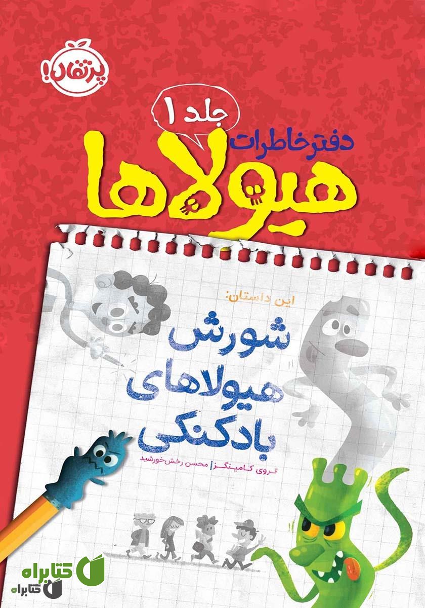 کتاب دفتر خاطرات هیولاها 1: شورش هیولاهای بادکنکی
