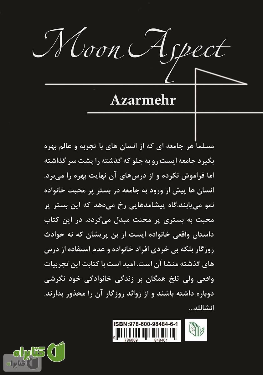 پشت جلد کتاب ماه منظر