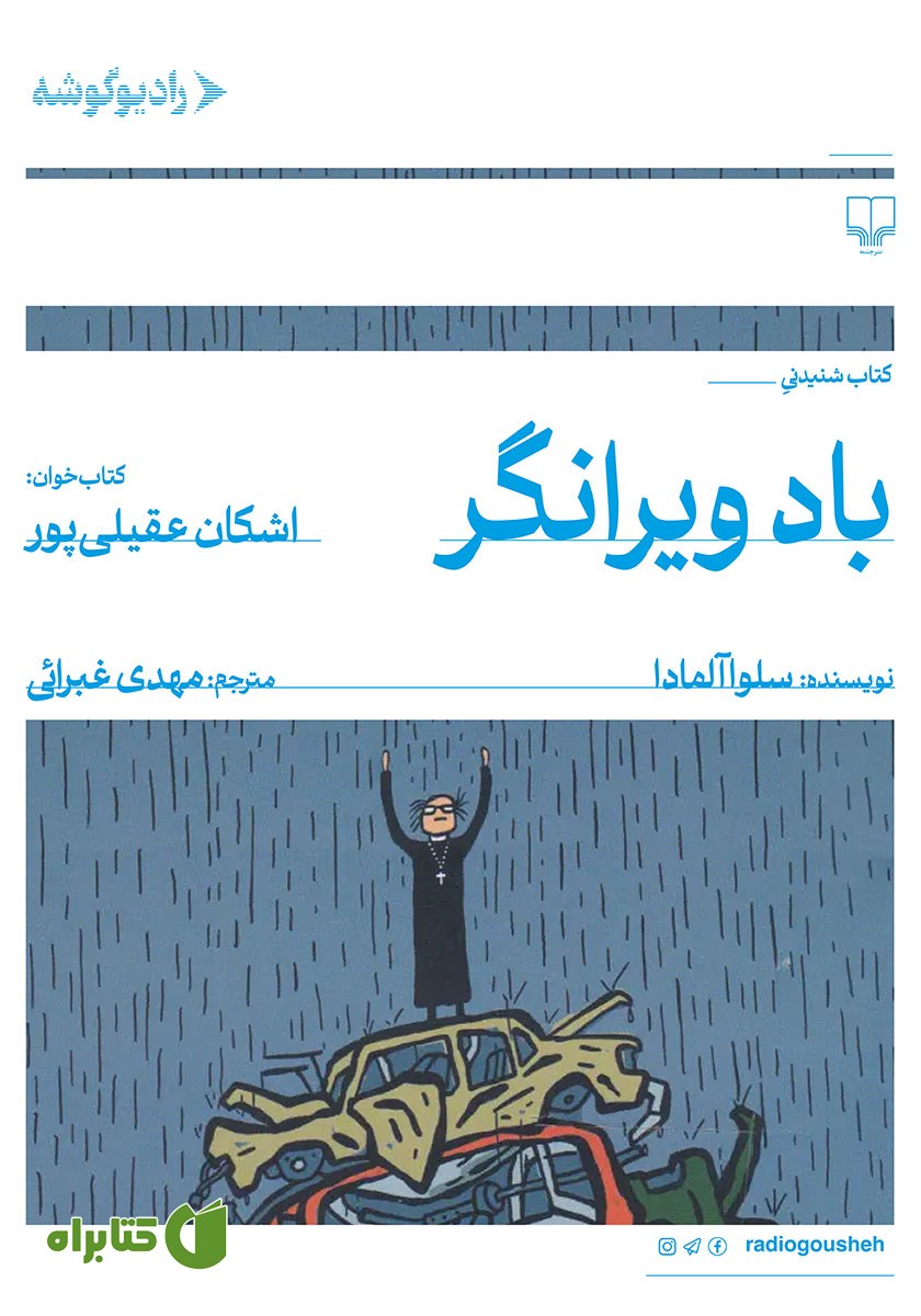 کتاب صوتی باد ویرانگر