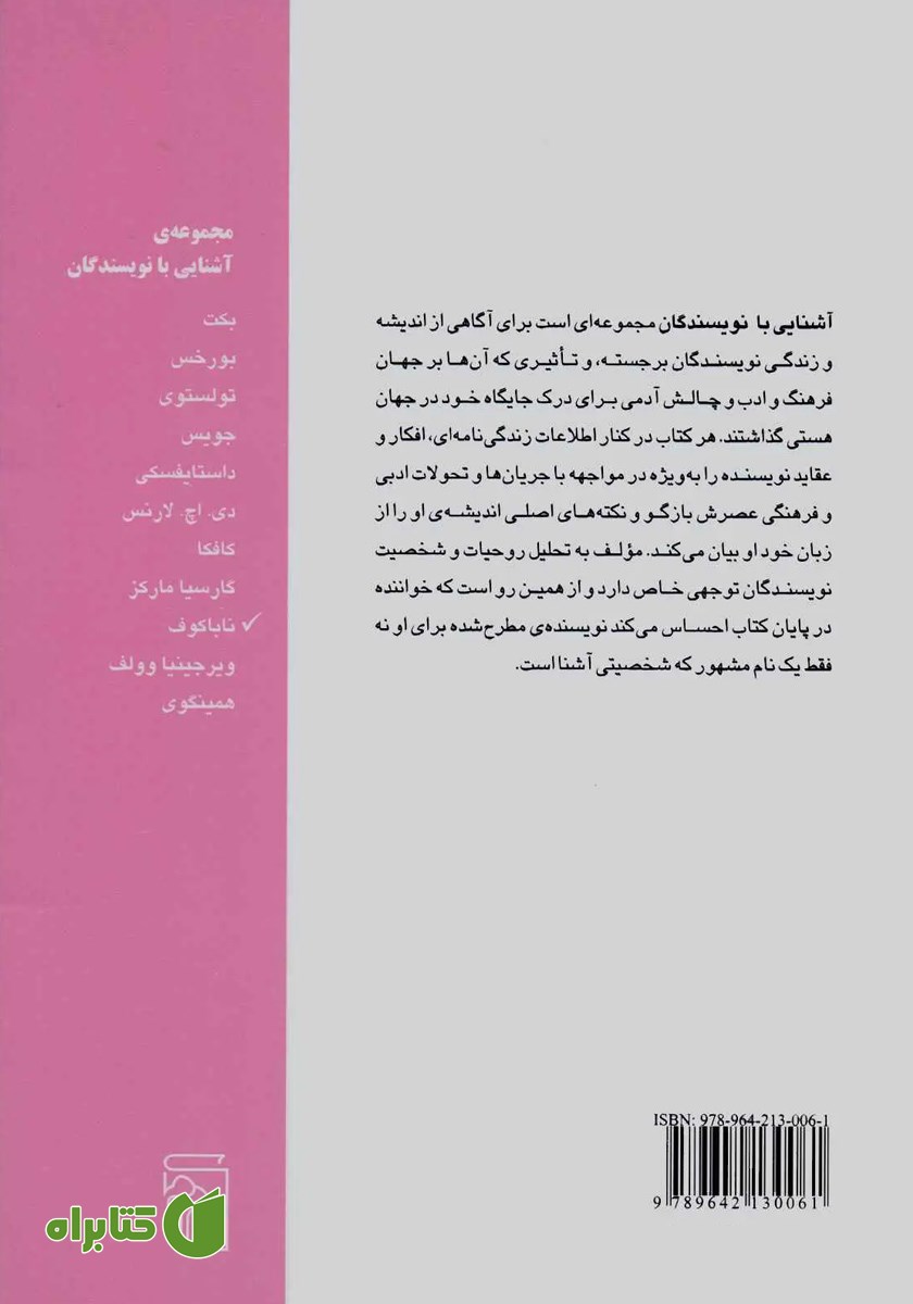 پشت جلد کتاب آشنایی با ناباکوف