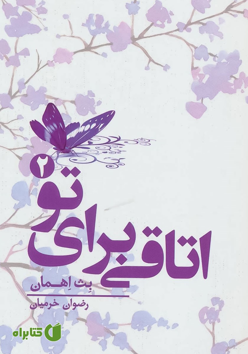 کتاب اتاقی برای تو - جلد دوم