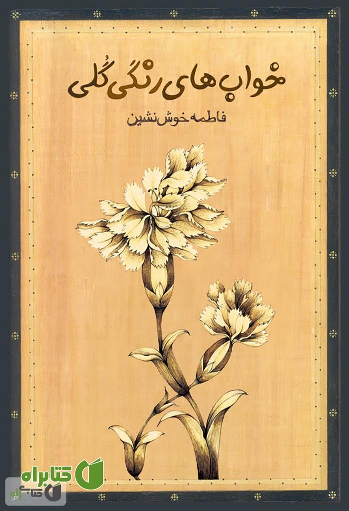 کتاب خواب های رنگی گلی