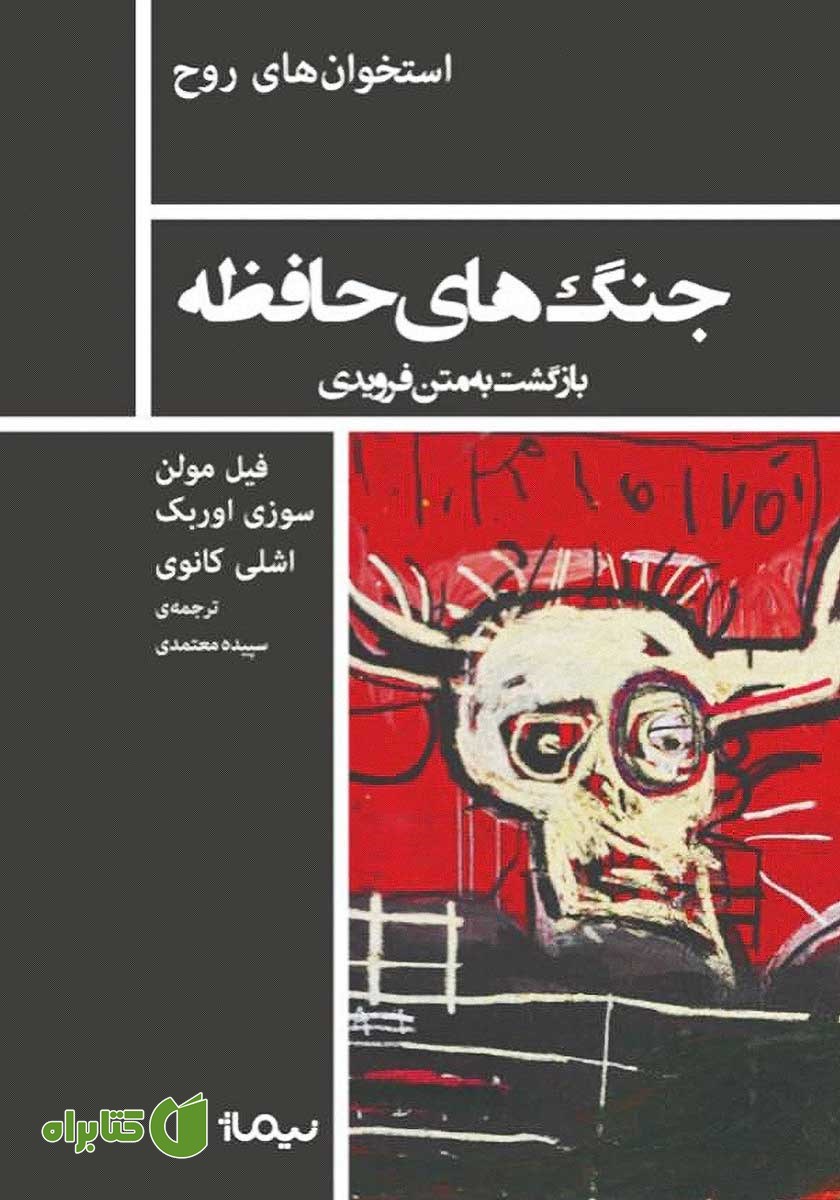 کتاب جنگ‌های حافظه