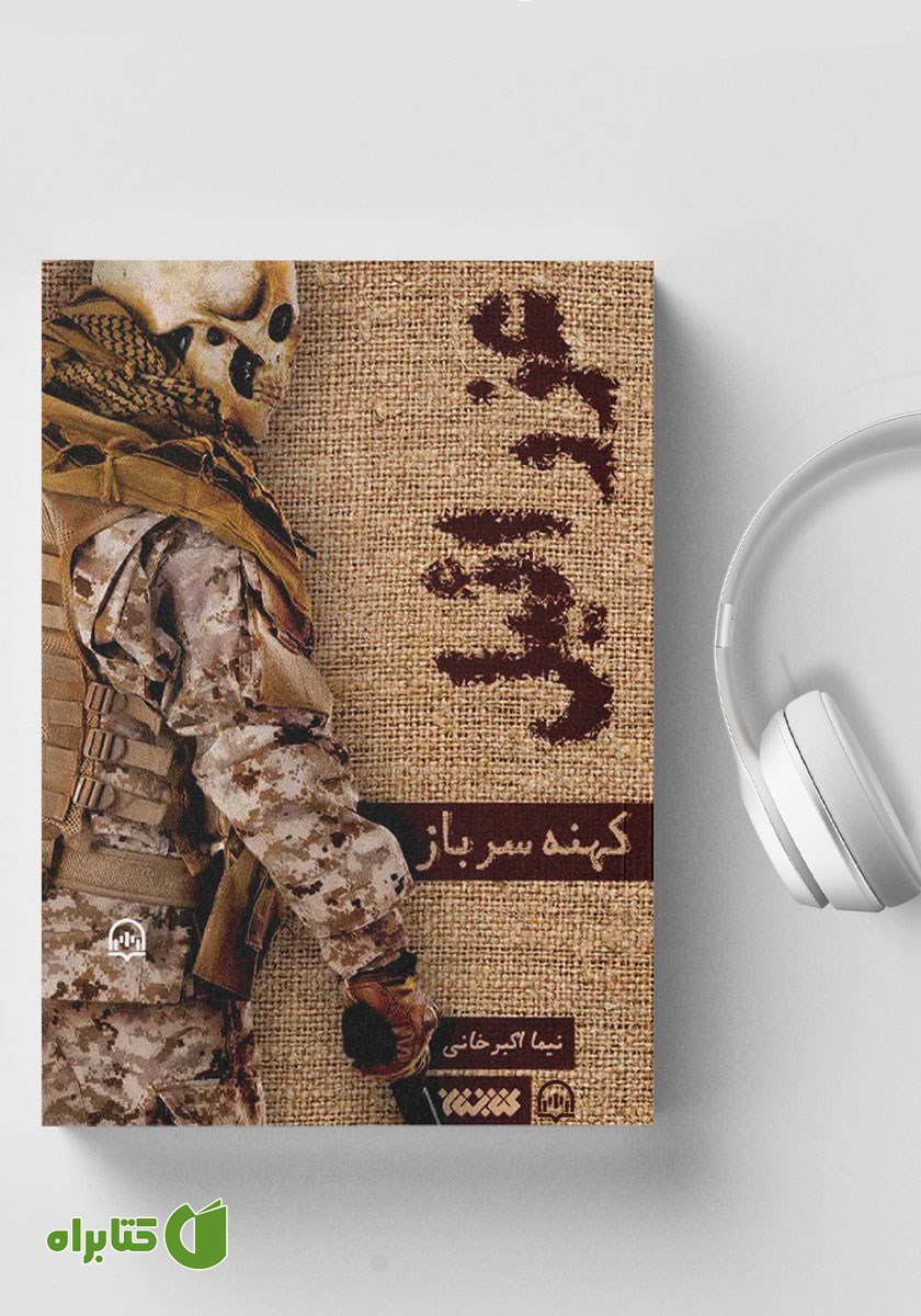 کتاب صوتی عزرائیل 1: کهنه سرباز