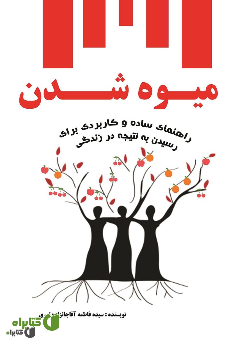 کتاب میوه شدن راهنمای ساده و کاربردی برای رسیدن به نتیجه زندگی