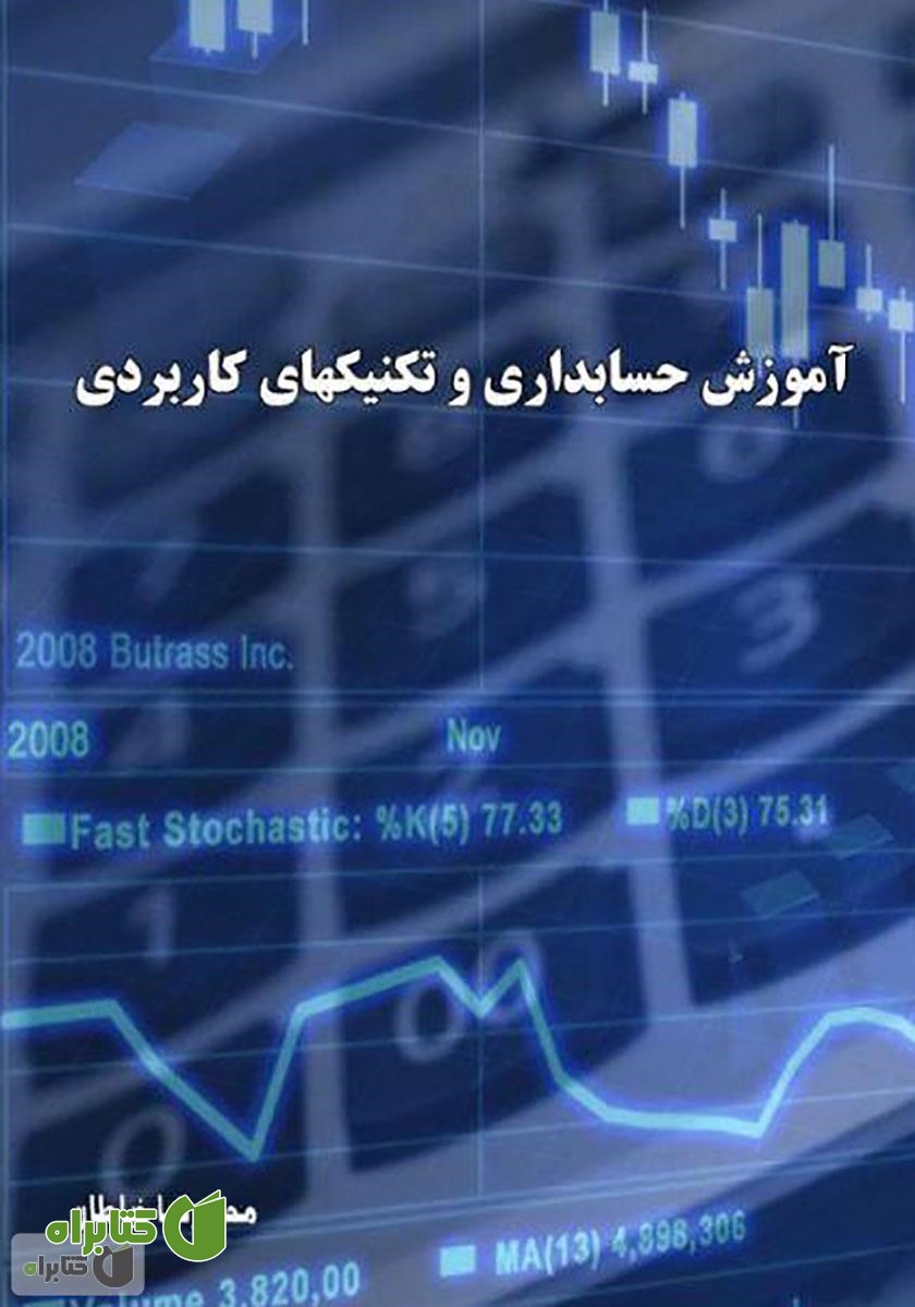 کتاب آموزش حسابداری و تکنیک‌های کاربردی