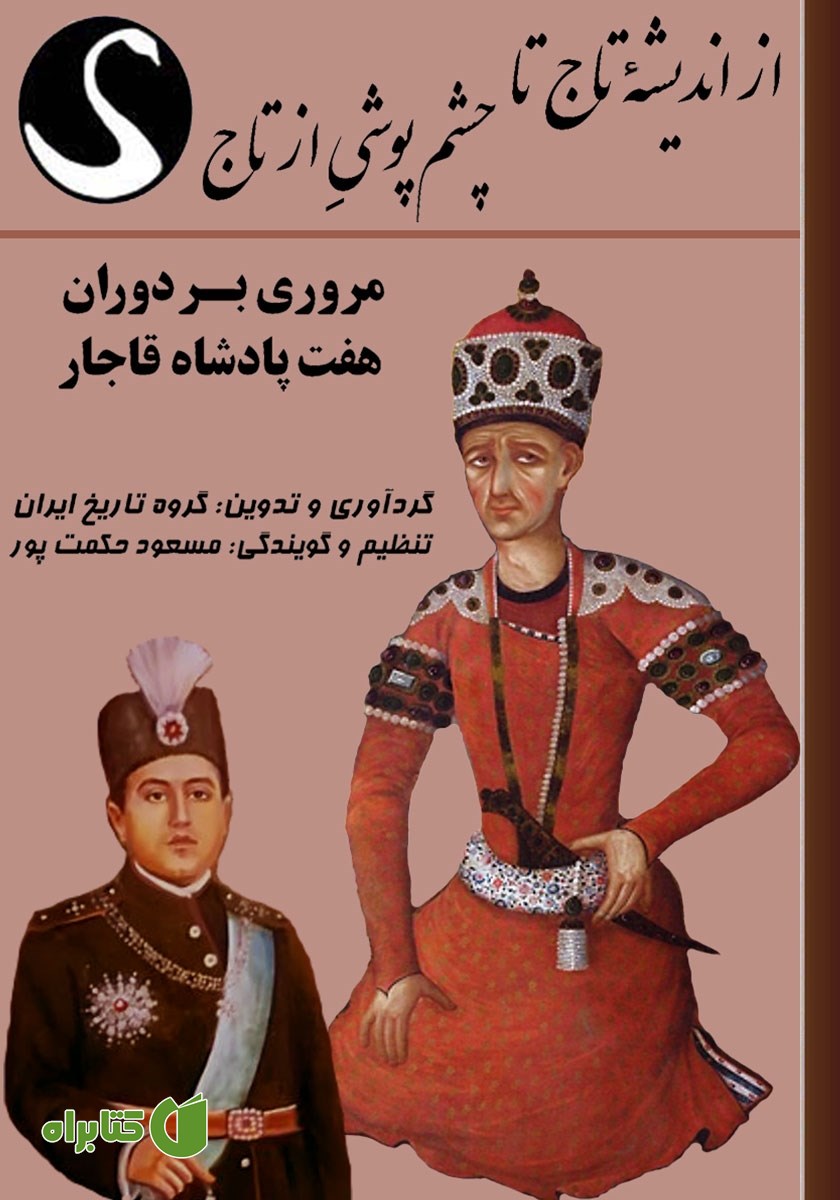 کتاب صوتی از اندیشه تاج تا چشم‌پوشی از تاج