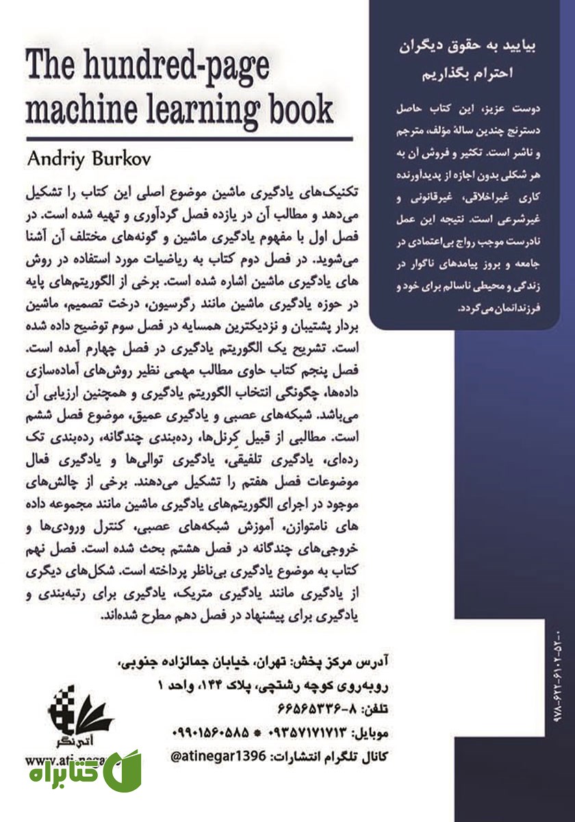 پشت جلد کتاب درسنامه یادگیری ماشین