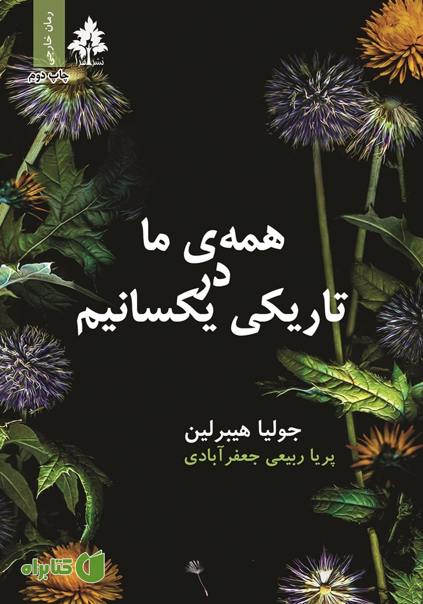کتاب همه ما در تاریکی یکسانیم
