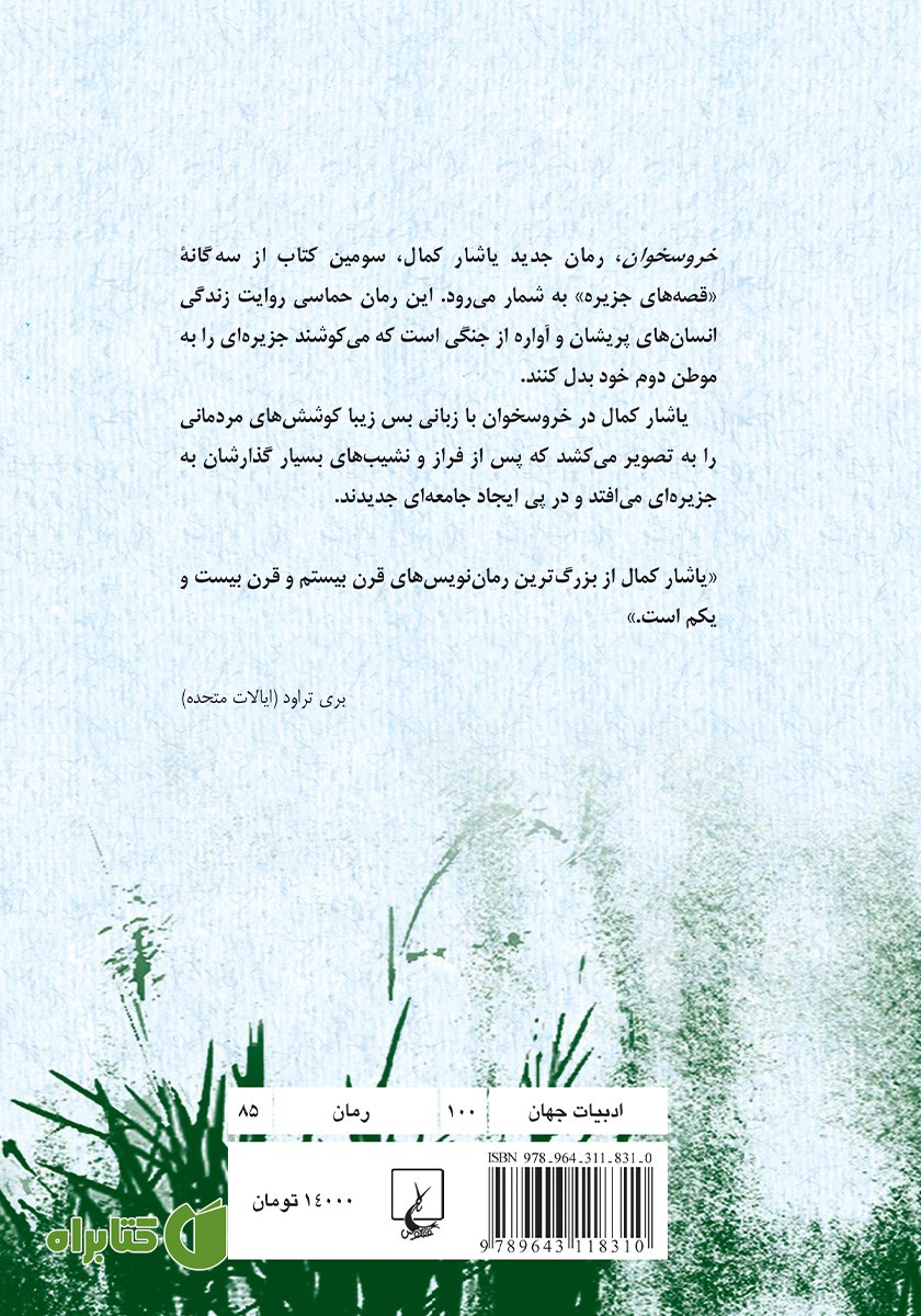 پشت جلد کتاب خروسخوان