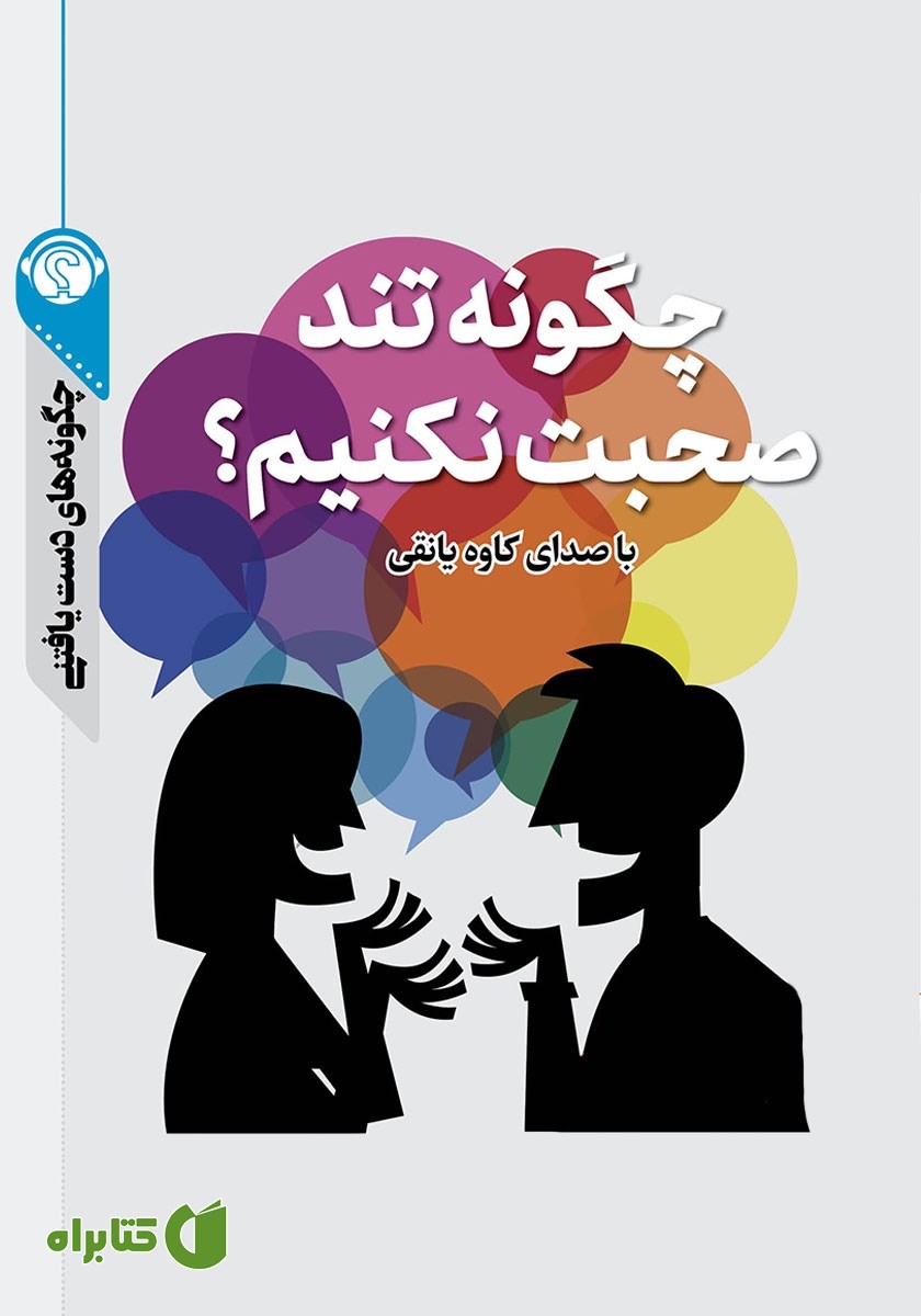 خلاصه کتاب صوتی چگونه تند صحبت نکنیم؟