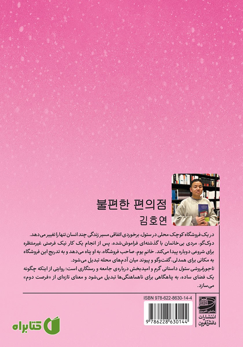 پشت جلد کتاب ناجورفروشی سئول