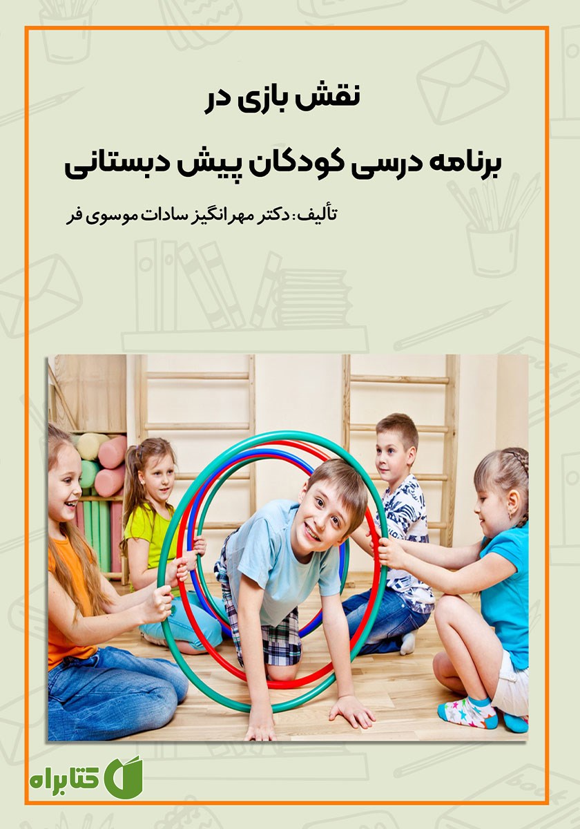 کتاب نقش بازی در برنامه درسی کودکان پیش دبستانی