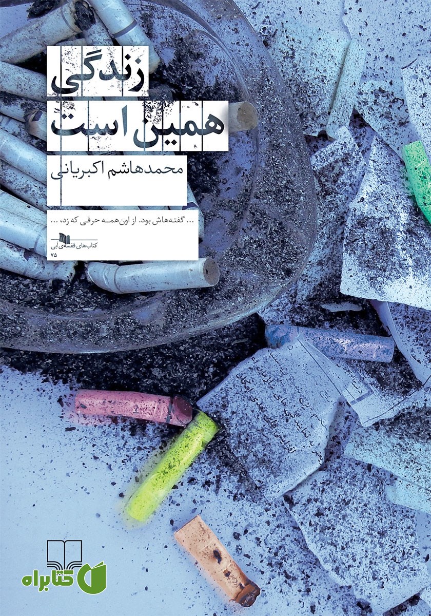 کتاب زندگی همین است