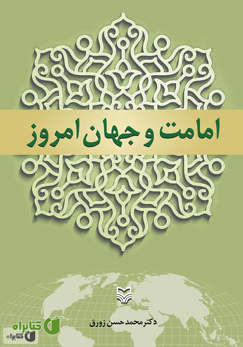 کتاب امامت و جهان امروز