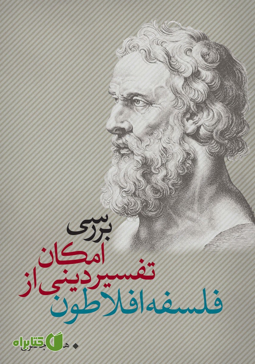 کتاب بررسی امکان تفسیر دینی در فلسفه افلاطون
