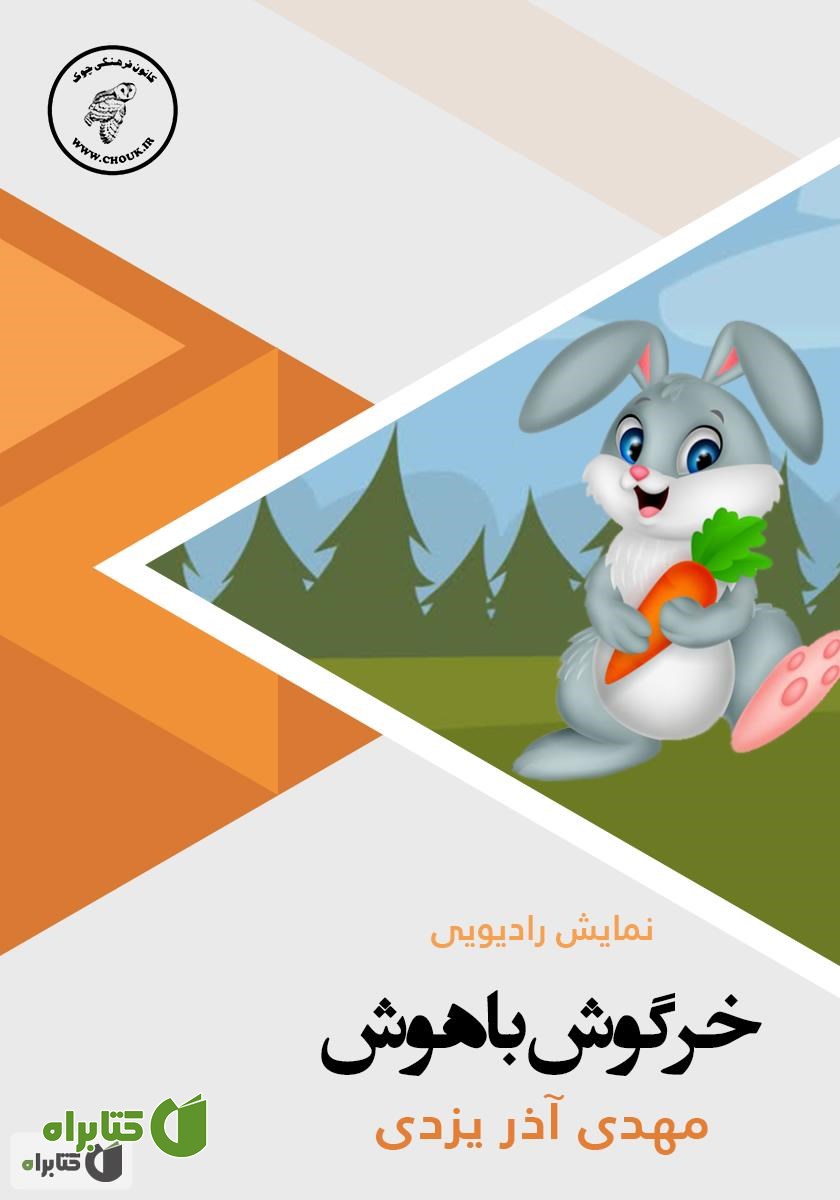 کتاب صوتی خرگوش باهوش