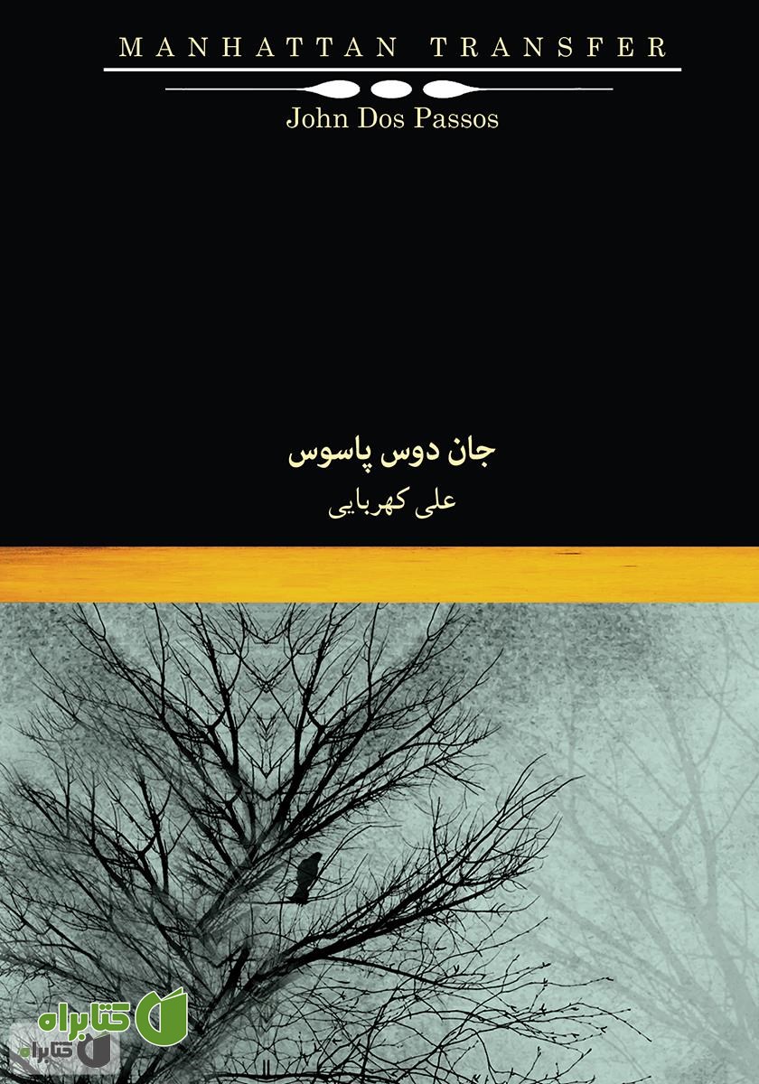 کتاب گذار منهتن