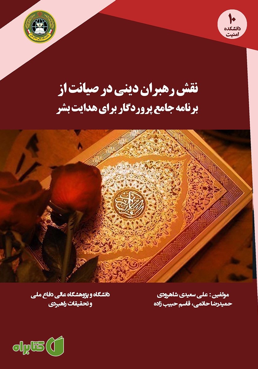 کتاب نقش رهبران دینی در صیانت از برنامه جامع پروردگار برای هدایت بشر