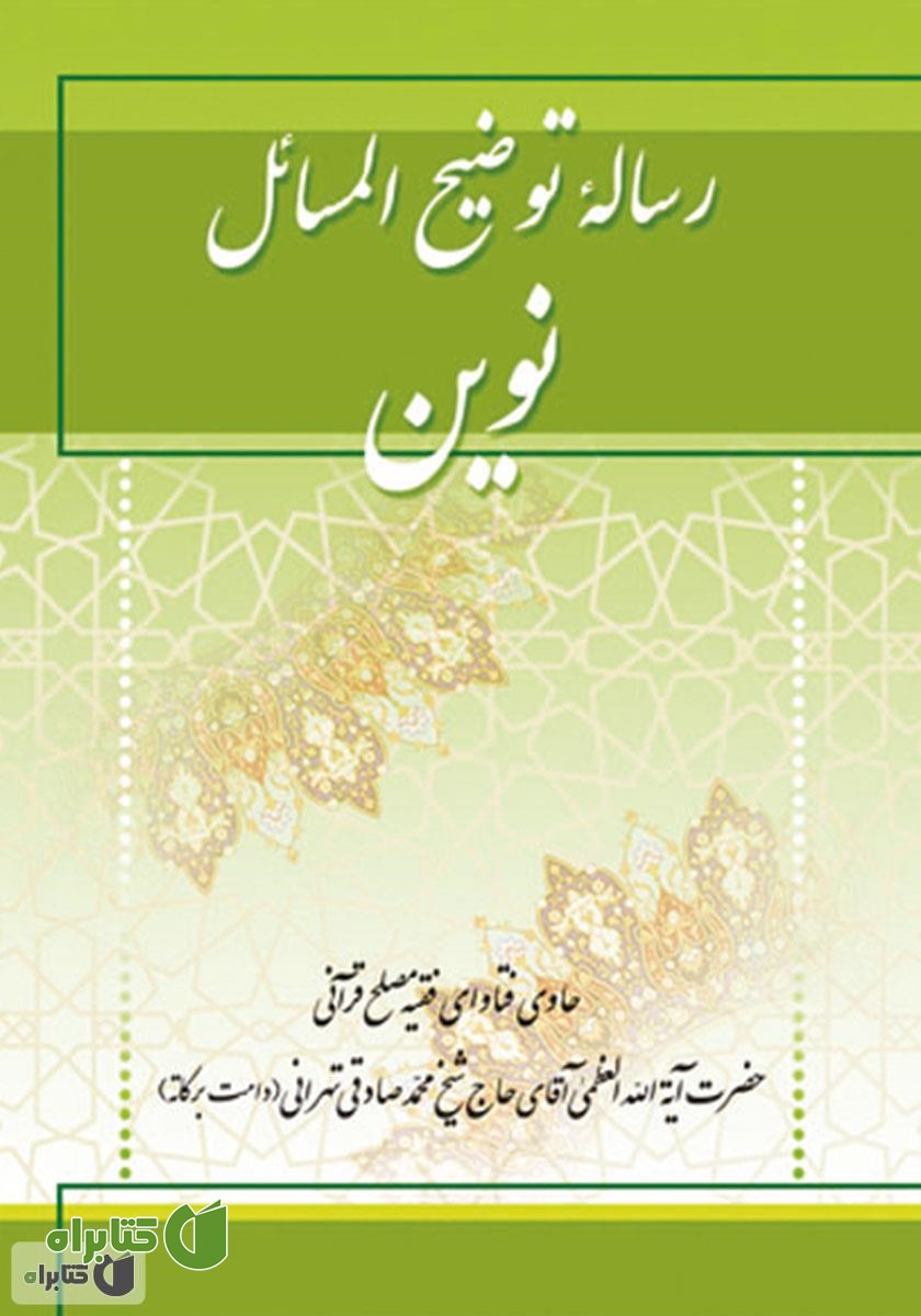 کتاب رساله توضیح المسائل نوین