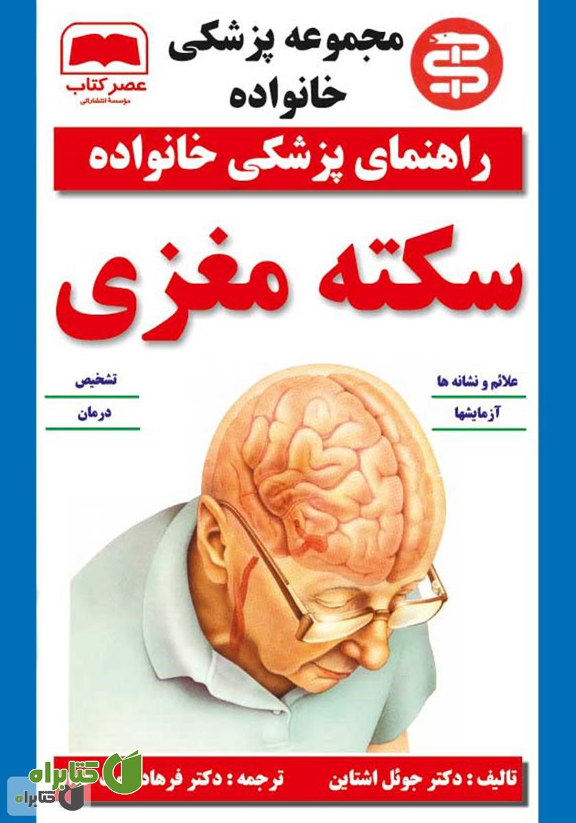 کتاب سکته مغزی