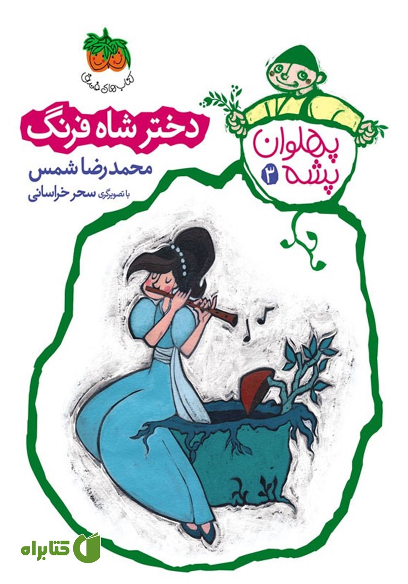 کتاب دختر شاه فرنگ