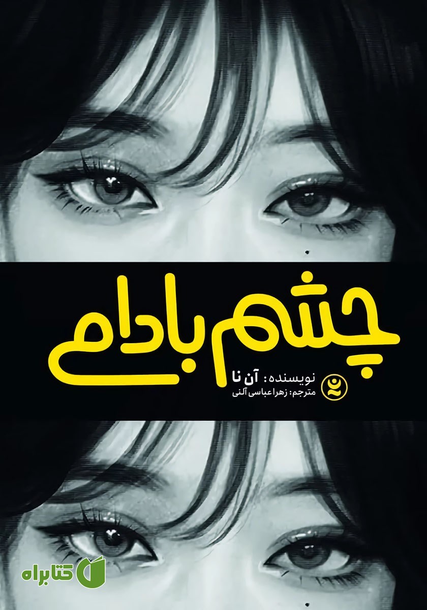 کتاب چشم بادامی