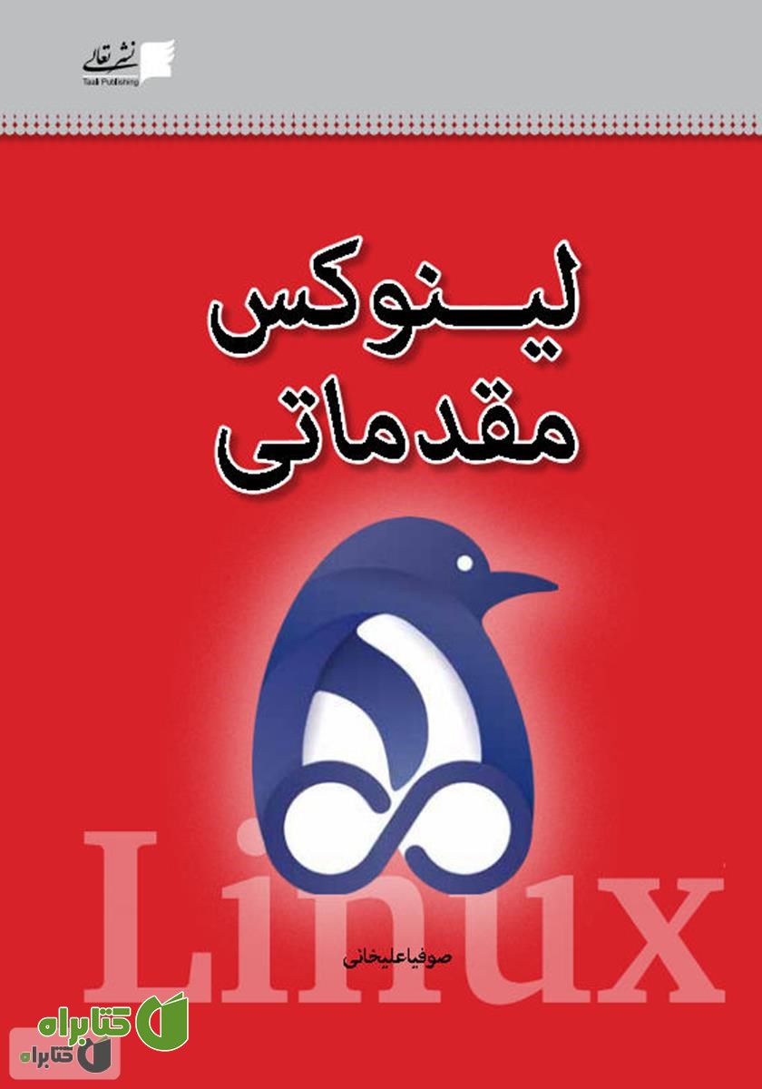 کتاب لینوکس مقدماتی