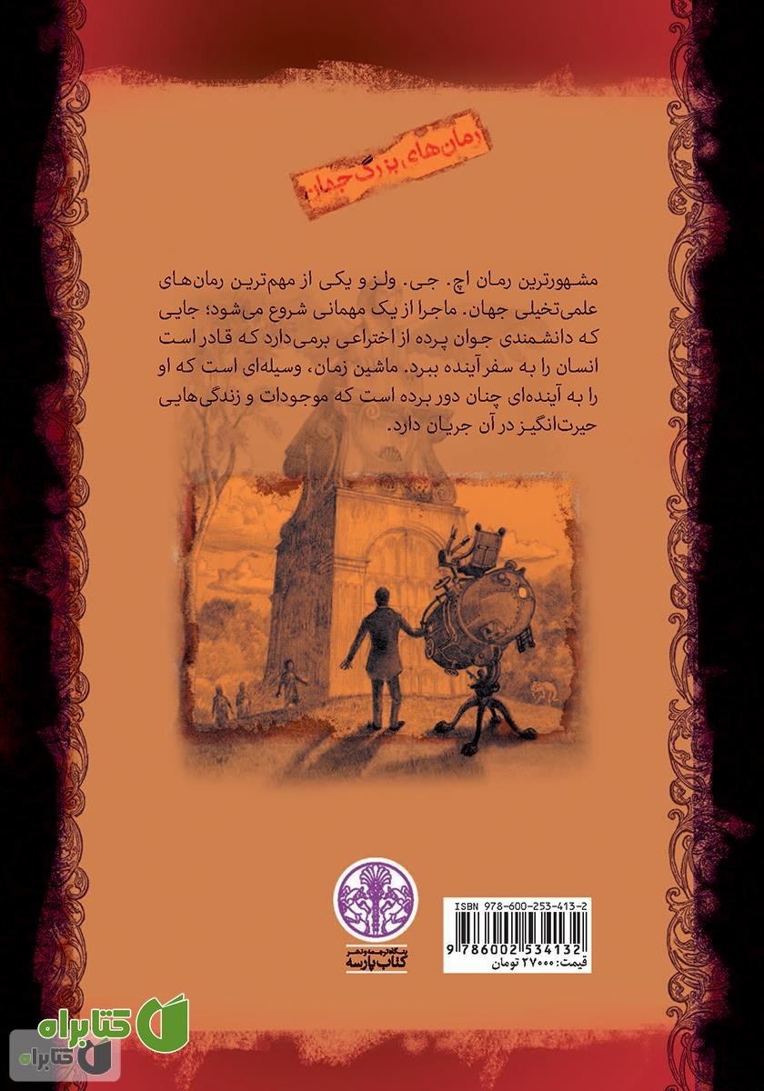 پشت جلد کتاب ماشین زمان