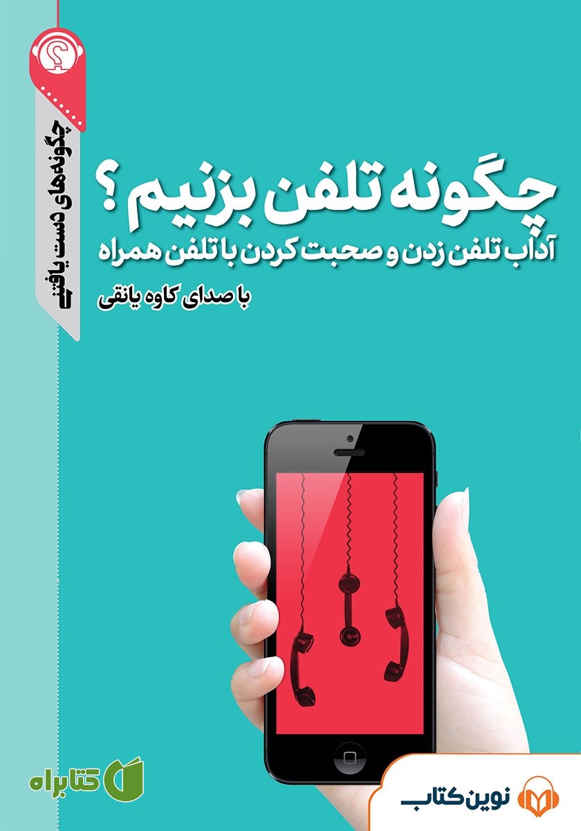 خلاصه کتاب صوتی چگونه تلفن بزنیم؟