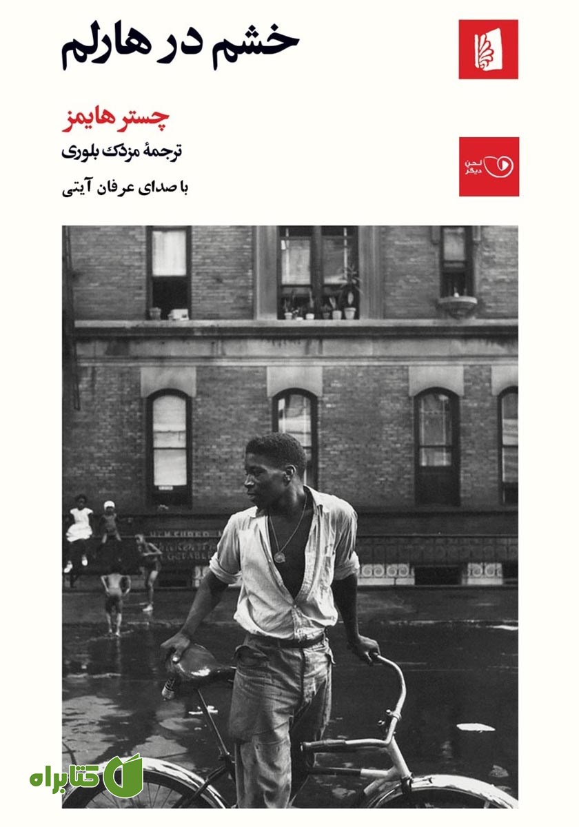 کتاب صوتی خشم در هارلم