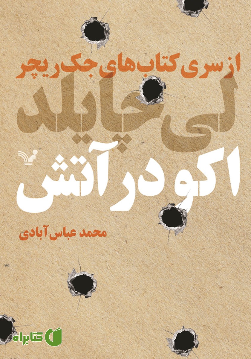 کتاب اکو در آتش