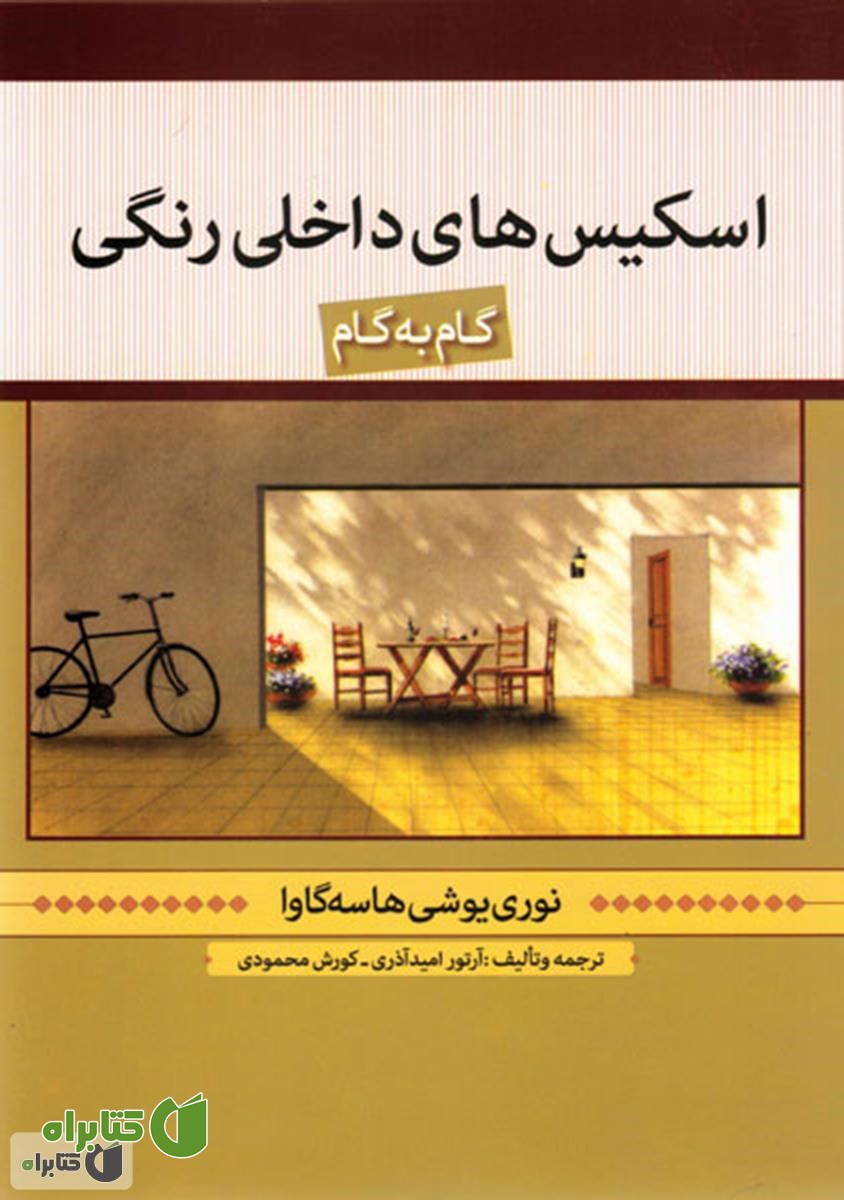 کتاب اسکیس های داخلی گام به گام رنگی