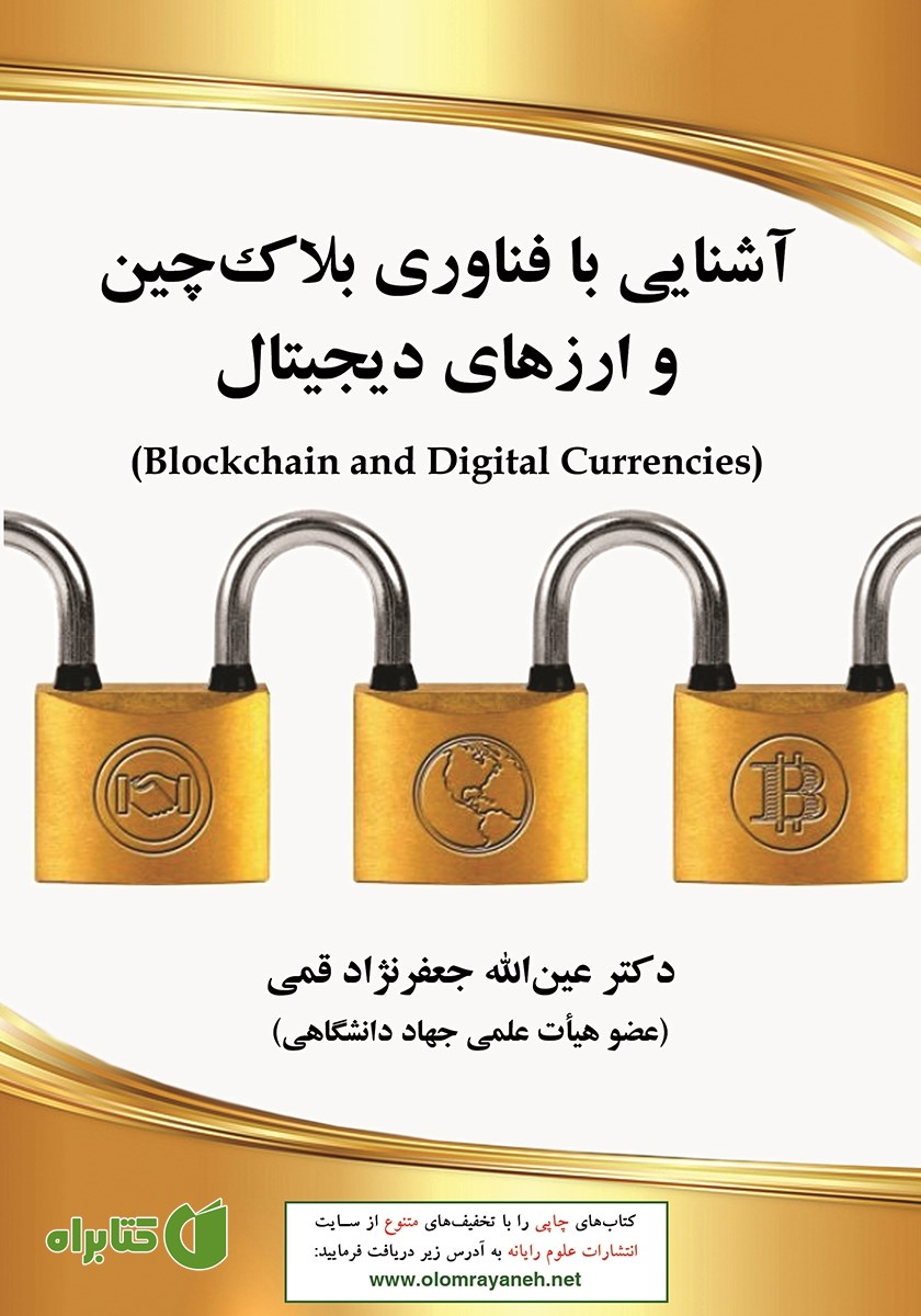 کتاب آشنایی با فناوری بلاک‌چین و ارزهای دیجیتال