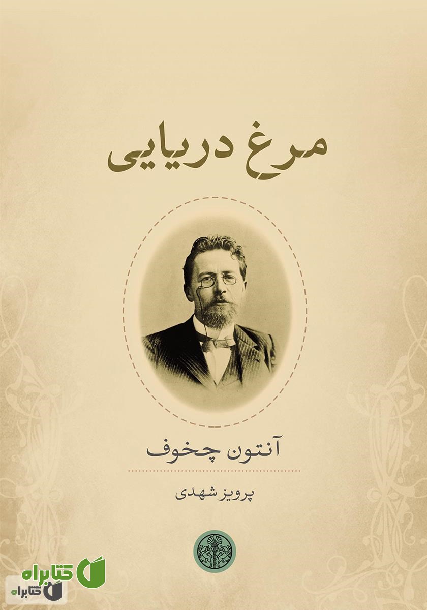 کتاب مرغ دریایی