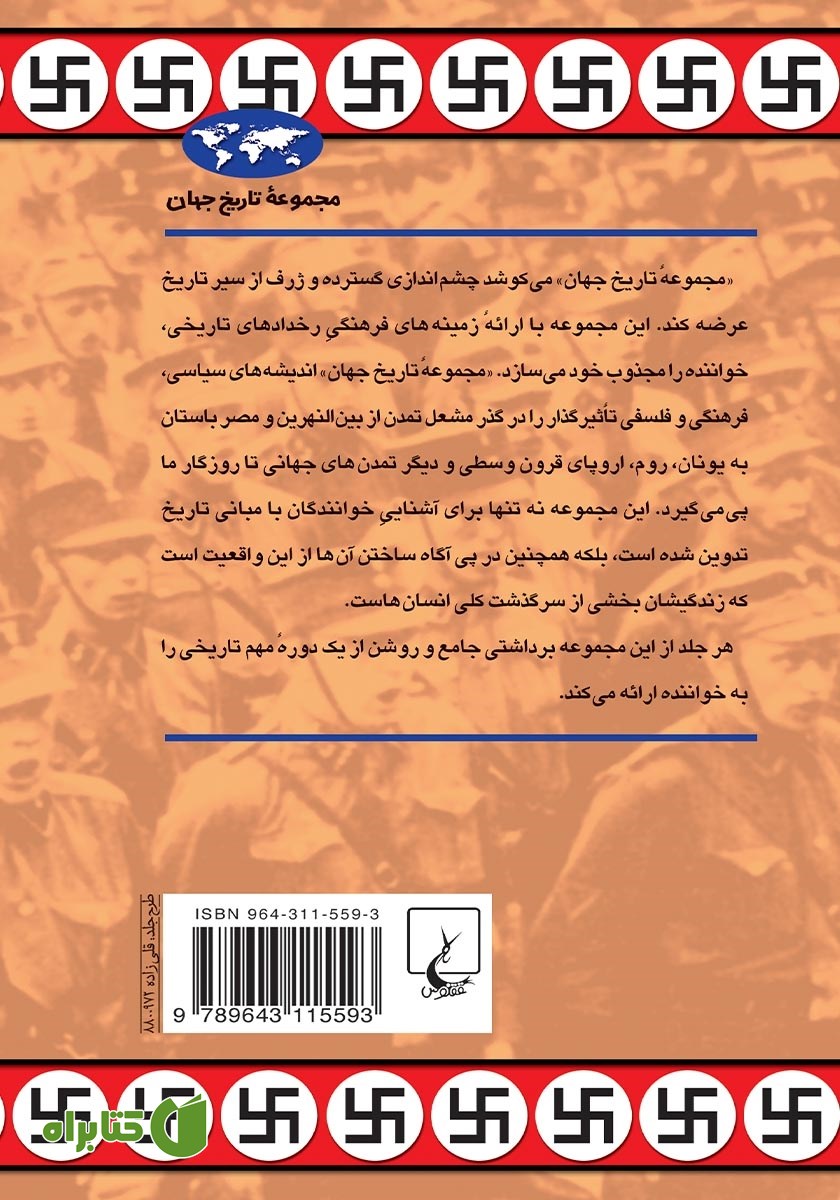 پشت جلد کتاب امپراتوری هیتلر