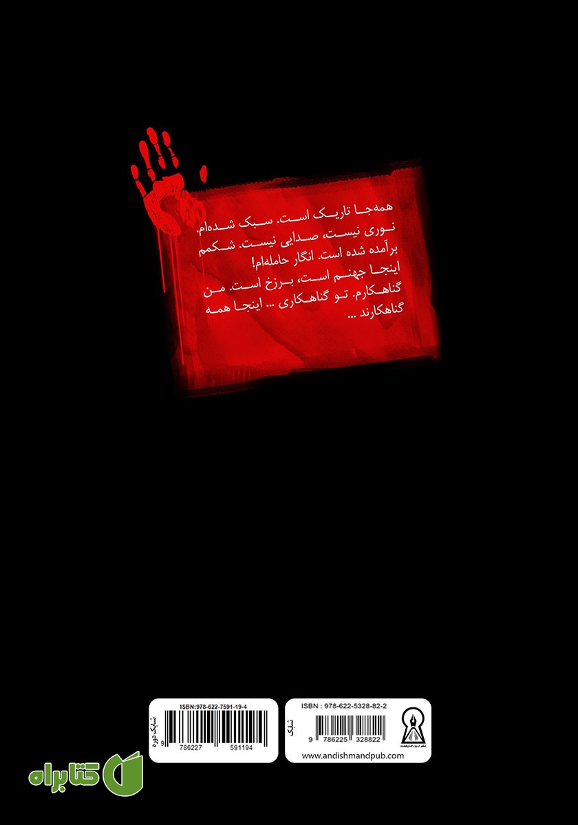 پشت جلد کتاب داوطلبان مرگ 6