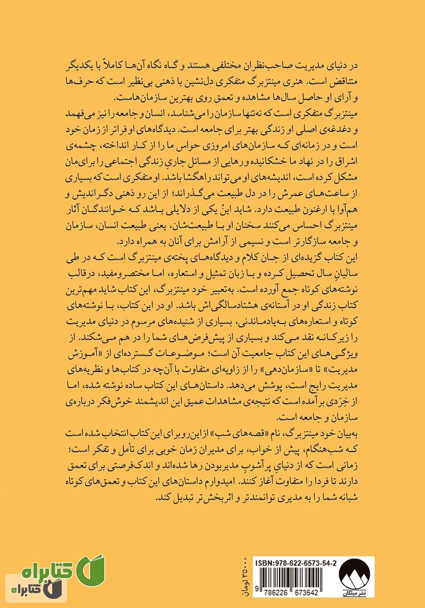 پشت جلد کتاب قصه‌های شب برای مدیران