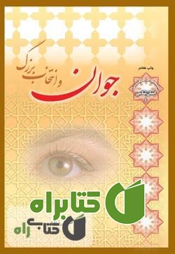 کتاب جوان و انتخاب بزرگ