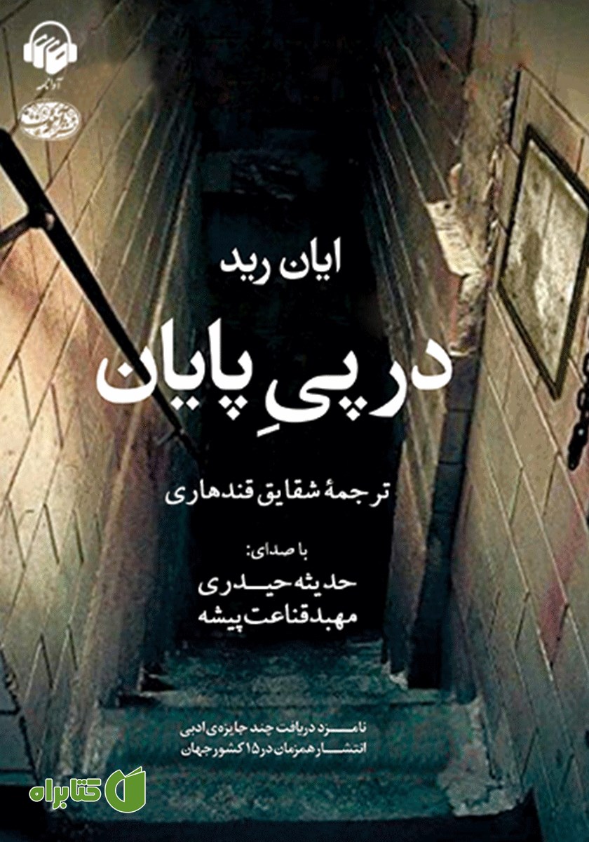 کتاب صوتی در پی پایان