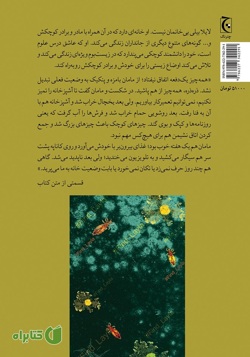 پشت جلد کتاب یافتن لایلا
